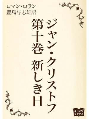 cover image of ジャン・クリストフ　第十巻　新しき日